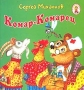 Комар-комарец Серия: Карамелька инфо 4928m.