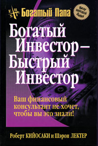 Богатый инвестор - быстрый инвестор Серия: Богатый Папа инфо 4929m.