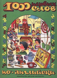 1000 первых слов по-английски Издательство: Детская литература Москва Твердый переплет, 72 стр ISBN 5-08-003807-1 Тираж: 5000 экз Формат: 60x90/8 (~220х290 мм) инфо 4933m.