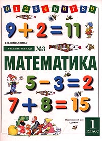 Математика Учебник-тетрадь № 3 для 1 класса четырехлетней начальной школы Издательство: Дрофа Мягкая обложка, 64 стр ISBN 5-7107-2866-7, 5-7107-2868-3 Тираж: 30000 экз Формат: 60x90/8 (~220х290 мм) инфо 4935m.