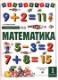 Математика Учебник-тетрадь № 3 для 1 класса четырехлетней начальной школы Издательство: Дрофа Мягкая обложка, 64 стр ISBN 5-7107-2866-7, 5-7107-2868-3 Тираж: 30000 экз Формат: 60x90/8 (~220х290 мм) инфо 4935m.