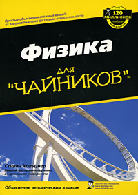 Физика для "чайников" Автор Стивен Холзнер Steven Holzner инфо 4944m.