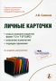Личные карточки Новые правила ведения форм Т-2 и Т-2ГС (МС), внесение изменений, порядок хранения Издательство: Международный центр финансово-экономического развития, 2009 г Мягкая обложка, 80 стр инфо 4948m.