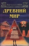 Все чудеса света Древний мир Серия: Все чудеса света инфо 4950m.