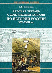 Рабочая тетрадь с контурными картами по истории России XVI-XVIII вв 7 класс Серия: Отечественная история инфо 4955m.