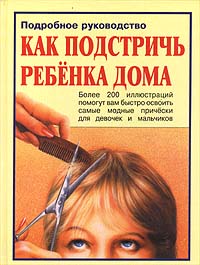 Как подстричь ребенка дома Подробное руководство Издательство: Аквариум Твердый переплет, 120 стр ISBN 5-85684-325-8 Тираж: 20000 экз Формат: 84x104/32 (~220x240 мм) инфо 4957m.
