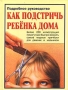 Как подстричь ребенка дома Подробное руководство Издательство: Аквариум Твердый переплет, 120 стр ISBN 5-85684-325-8 Тираж: 20000 экз Формат: 84x104/32 (~220x240 мм) инфо 4957m.