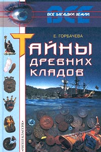 Тайны древних кладов Серия: Все загадки Земли инфо 4958m.