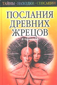 Послания древних жрецов Серия: Тайны, находки, сенсации инфо 4959m.