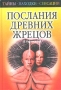 Послания древних жрецов Серия: Тайны, находки, сенсации инфо 4959m.