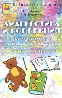 Диагностика и коррекция нарушений чтения и письма у младших школьников Серия: Библиотека логопеда инфо 4968m.