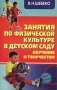 Занятия по физической культуре в детском саду Обучение и творчество Издательство: Университетское Мягкая обложка, 88 стр ISBN 985-09-0407-0 Тираж: 3000 экз Формат: 84x108/32 (~130х205 мм) инфо 4969m.