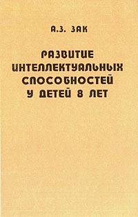 Развитие интеллектуальных способностей у детей 8 лет Издательство: Новая школа, 1996 г Твердый переплет, 688 стр ISBN 5-7301-0270-4 Тираж: 25000 экз Формат: 60x90/16 (~145х217 мм) инфо 4971m.