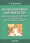 Психогигиена личности Вопросы психологической устойчивости и психопрофилактики Серия: Учебное пособие инфо 4972m.