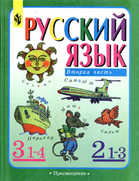 Русский язык Учебник для 3 класса четырехлетней и 2 класса трехлетней начальной школы Часть 2 Издательство: Просвещение, 1999 г Твердый переплет, 160 стр ISBN 5-09-008770-9, 5-09-008561-7 инфо 4973m.