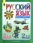 Русский язык Учебник для 3 класса четырехлетней и 2 класса трехлетней начальной школы Часть 2 Издательство: Просвещение, 1999 г Твердый переплет, 160 стр ISBN 5-09-008770-9, 5-09-008561-7 инфо 4973m.