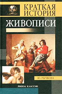Краткая история живописи Серия: Краткая история инфо 4976m.