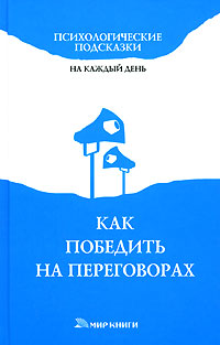Как победить на переговорах Серия: Психологические подсказки на каждый день инфо 4979m.