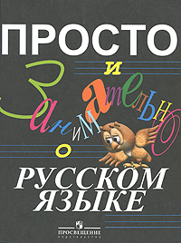 Просто и занимательно о русском языке Издательство: Просвещение, 2007 г Мягкая обложка, 416 стр ISBN 978-5-09-016009-4 Тираж: 10000 экз Формат: 70x90/16 (~170х215 мм) Цветные иллюстрации инфо 4981m.