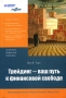 Трейдинг - ваш путь к финансовой свободе Серия: Академия биржевой торговли инфо 4982m.