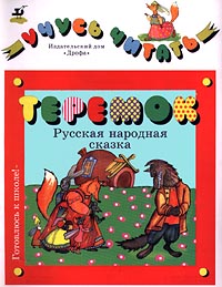 Теремок Русская народная сказка Серия: Готовлюсь к школе! Учусь читать инфо 4984m.