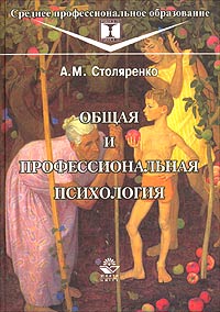 Общая и профессиональная психология Серия: Среднее профессиональное образование: Perfice Te инфо 4990m.