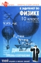 Ответы и решения к задачнику по физике автора А П Рымкевича 10 класс Серия: Твой лоцман в океане знаний инфо 4991m.