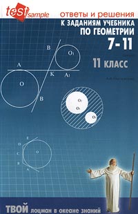 Ответы и решения к заданиям учебника по геометрии 7-11 классов автора А В Погорелова Пособие для 11 класса общеобразовательных учреждений Серия: Твой лоцман в океане знаний инфо 4994m.