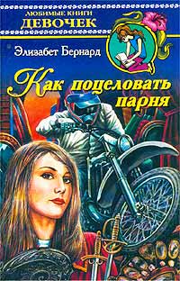 Как поцеловать парня Серия: Любимые книги девочек инфо 4997m.