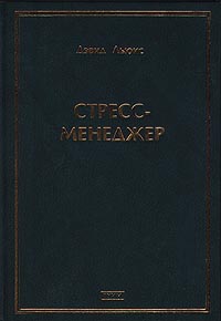Стресс-менеджер Серия: Технологии управления и менеджмента инфо 5002m.
