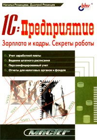 1С:Предприятие Зарплата и кадры Секреты работы Серия: Мастер инфо 5004m.