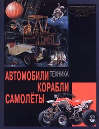 Автомобили, корабли, самолеты… Раздел тома `Техника` Серия: Энциклопедия для детей инфо 5007m.