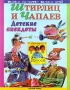 Штирлиц и Чапаев Детские анекдоты Серия: Веселые истории веселых писателей инфо 5008m.