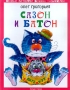 Сазон и Батон Серия: Веселые истории веселых писателей инфо 5009m.