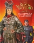 Книга Мастеров Раскраска с заданиями Издательство: Росмэн-Пресс, 2009 г Мягкая обложка, 12 стр ISBN 978-5-353-04421-5 Тираж: 15000 экз Формат: 60x90/8 (~220х290 мм) инфо 11891b.