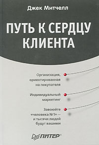 Путь к сердцу клиента Серия: Практика менеджмента инфо 11893b.