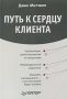 Путь к сердцу клиента Серия: Практика менеджмента инфо 11893b.
