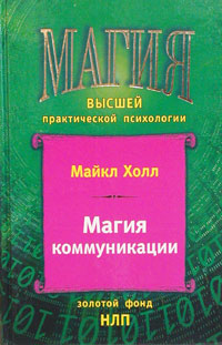 Магия коммуникации Использование структуры и значения языка Серия: Магия высшей практической психологии инфо 11914b.