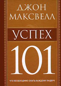 Успех 101 Издательство: Попурри, 2009 г Твердый переплет, 160 стр ISBN 978-985-15-0667-1, 978-1-4002-8023-0 Тираж: 5000 экз Формат: 70x100/32 (~120х165 мм) инфо 11915b.