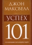 Успех 101 Издательство: Попурри, 2009 г Твердый переплет, 160 стр ISBN 978-985-15-0667-1, 978-1-4002-8023-0 Тираж: 5000 экз Формат: 70x100/32 (~120х165 мм) инфо 11915b.