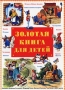 Подарок самым маленьким (комплект из 3 книг) Издательства: АСТ, Астрель, Премьера, 2006 г Твердый переплет, 642 стр ISBN 5-17-006206-0, 5-271-02317-5, инфо 11916b.
