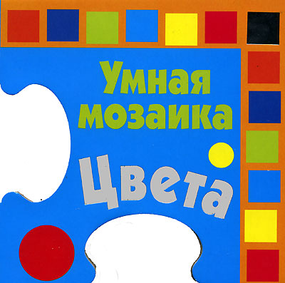 Умная мозаика (комплект из 4 книг) Издательство: Эгмонт Россия Лтд , 2007 г Картон, 48 стр ISBN 5-9539-1590-X Тираж: 3000 экз инфо 11918b.