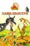 Заяц-хвастун Книжка-раскладушка Серия: Аленушкины сказки инфо 11926b.