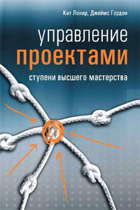 Управление проектами Ступени высшего мастерства Издательство: Гревцов Паблишер, 2008 г Мягкая обложка, 352 стр ISBN 978-985-6569-31-2, 0-273-69378-6 Тираж: 1500 экз Формат: 70x100/16 (~167x236 мм) инфо 11928b.