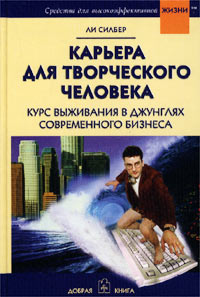 Карьера для творческого человека Курс выживания в джунглях современного бизнеса Серия: Средства для высокоэффективной жизни инфо 11930b.