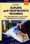 Карьера для творческого человека Курс выживания в джунглях современного бизнеса Серия: Средства для высокоэффективной жизни инфо 11930b.