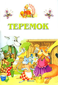 Теремок Книжка-раскладушка Серия: Аленушкины сказки инфо 11932b.
