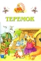 Теремок Книжка-раскладушка Серия: Аленушкины сказки инфо 11932b.