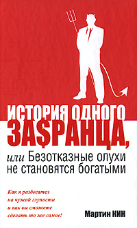 История одного за$ранца, или Безотказные олухи не становятся богатыми Издательство: Попурри, 2009 г Твердый переплет, 272 стр ISBN 978-985-15-0713-5, 978-0-7679-2726-0 Тираж: 3500 экз Формат: 84x108/32 (~130х205 мм) инфо 11944b.