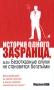 История одного за$ранца, или Безотказные олухи не становятся богатыми Издательство: Попурри, 2009 г Твердый переплет, 272 стр ISBN 978-985-15-0713-5, 978-0-7679-2726-0 Тираж: 3500 экз Формат: 84x108/32 (~130х205 мм) инфо 11944b.